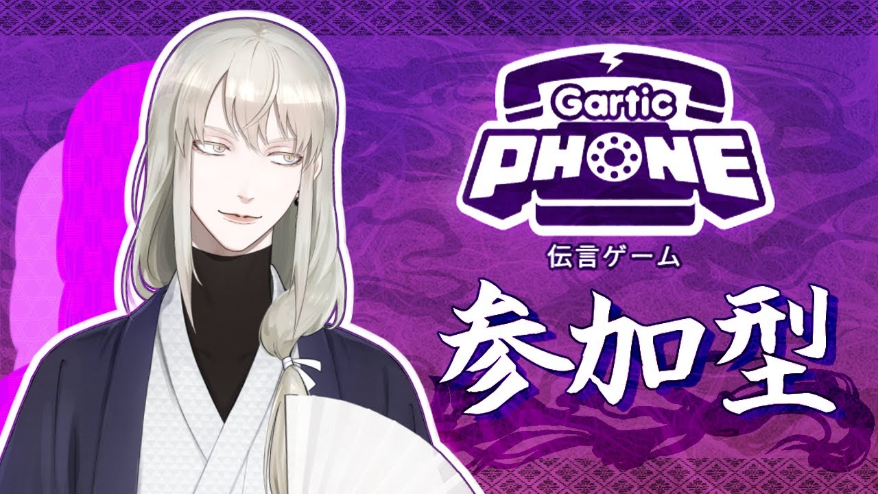 【ガーティックフォン　参加型】概要欄のルールをよく読んでご参加下さい【白々/ #Vtuber 】