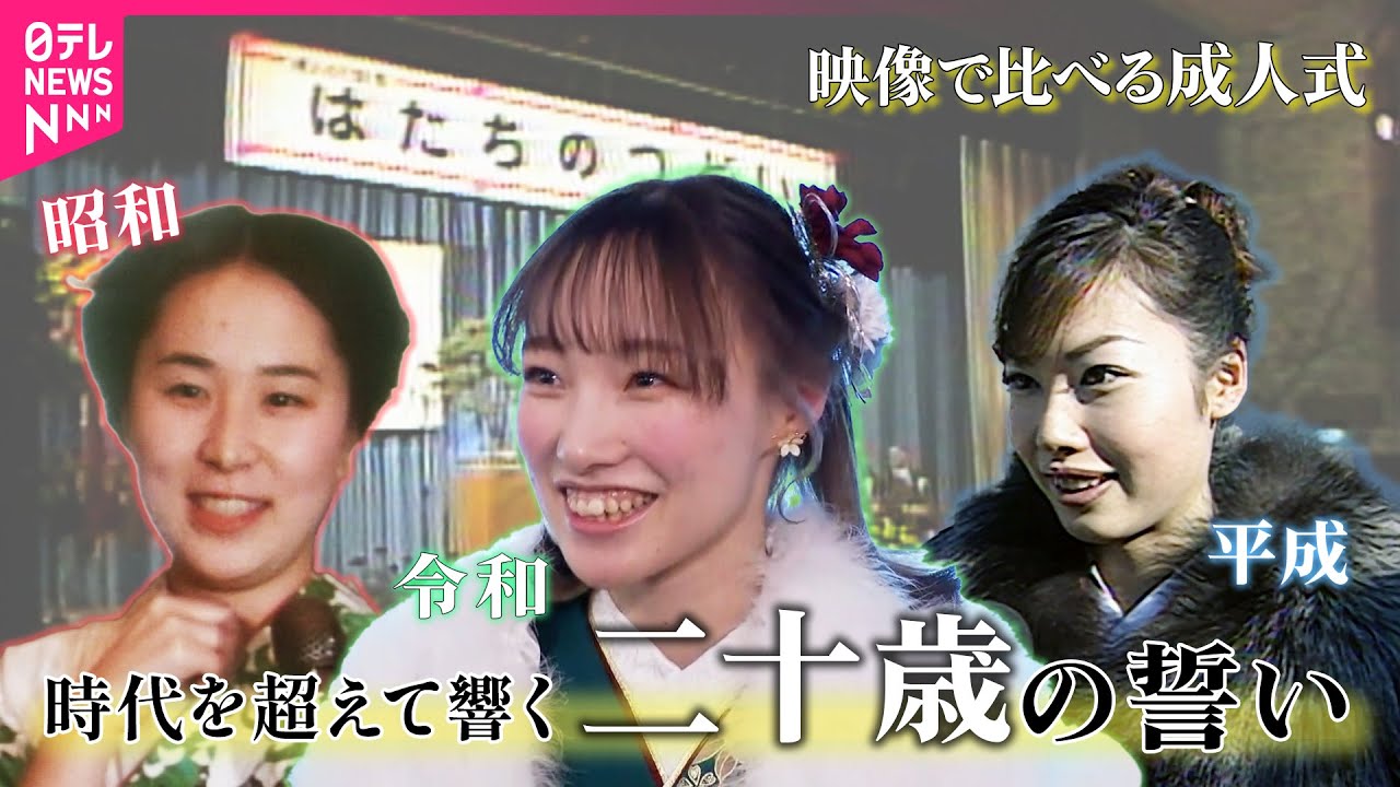 成人式を映像で振り返る 〈昭和・平成・令和〉の変化と変わらない想い【今昔ビデオグラフ】