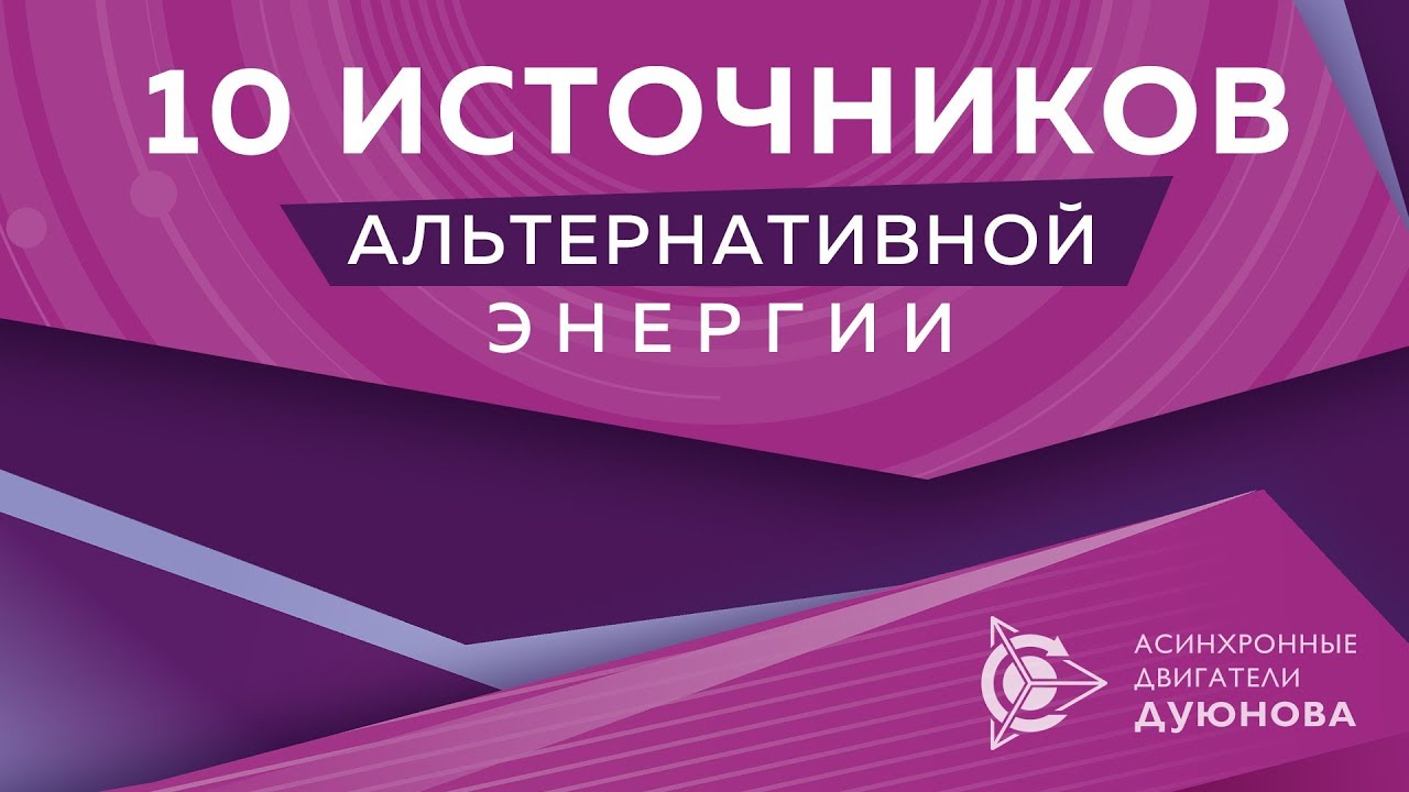♻ 10 ИСТОЧНИКОВ АЛЬТЕРНАТИВНОЙ ЭНЕРГИИ - ЭНЕРГИЯ БУДУЩЕГО