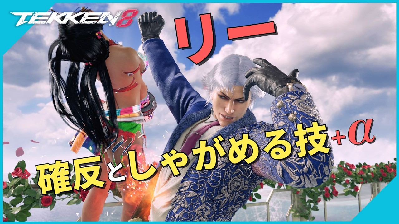 厳選！対【リー・チャオラン】の確反としゃがめる技+α | #鉄拳8