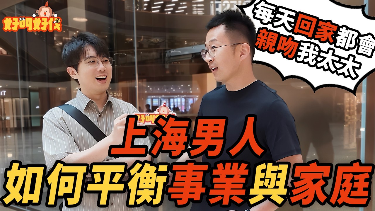 上海街頭採訪！男人如何平衡事業與家庭？｜好叫好伐