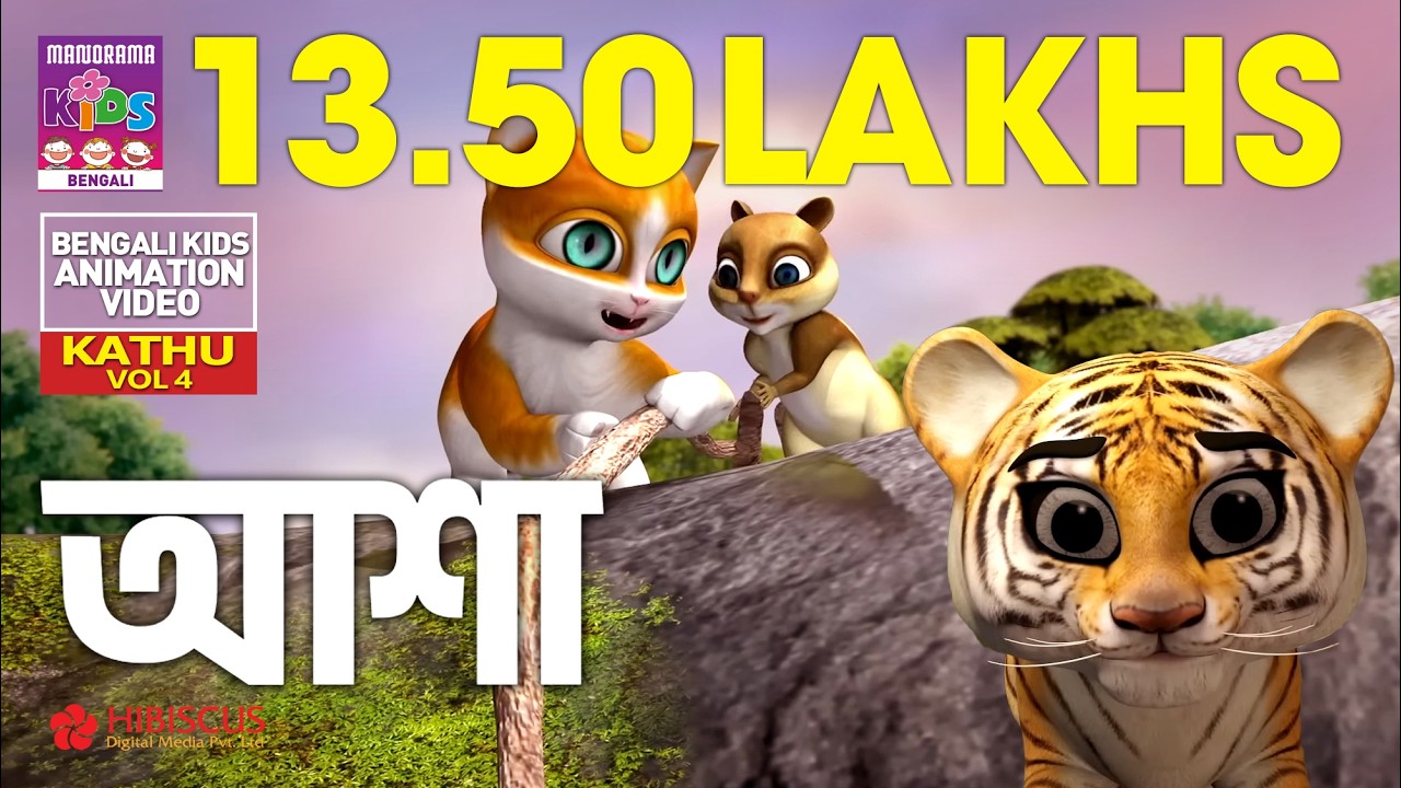 আশার গল্পঃ - কাটু | The Hope Story | Kathu Vol 04 | Bengali Animation story for kids