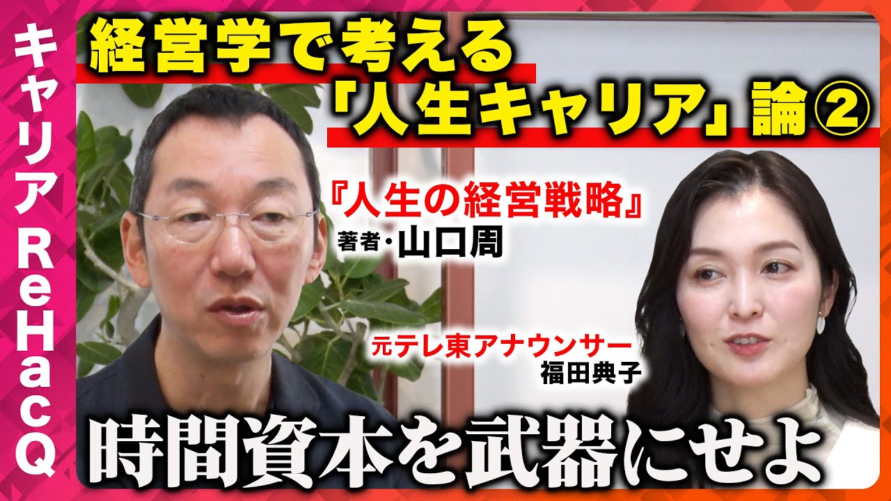 【辞めテレ東vs山口周】「あなたの働き方、大丈夫？」山口周が示す新時代のキャリア戦略【キャリアReHacQ】