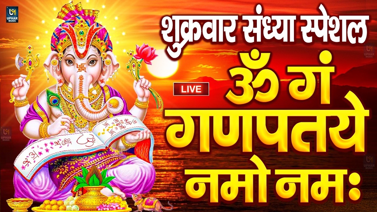 LIVE शुक्रवार स्पेशल : गणेश मंत्र - Ganesh Mantra ॐ गं गणपतये नमो नमः Om Gan Ganpataye Namo Namah