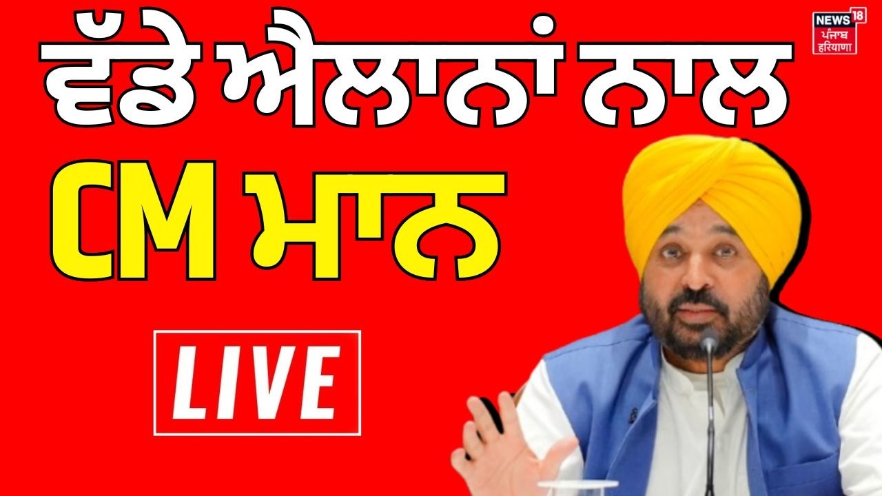 Live | ਵੱਡੇ ਐਲਾਨਾਂ ਨਾਲ ਮੁੱਖ ਮੰਤਰੀ ਮਾਨ Live | News18 Punjab | CM Mann | Budget Session | Latest