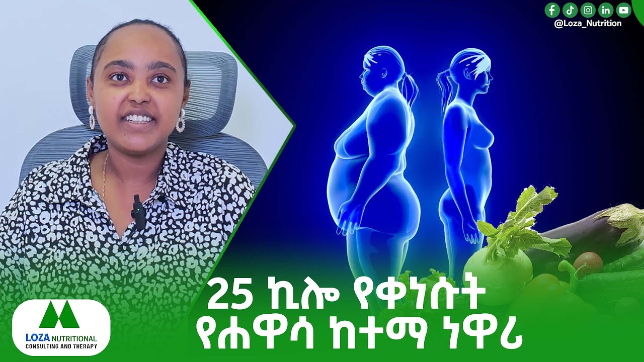 25 ኪሎ የቀነሱት የሐዋሳ ከተማ ነዋሪ