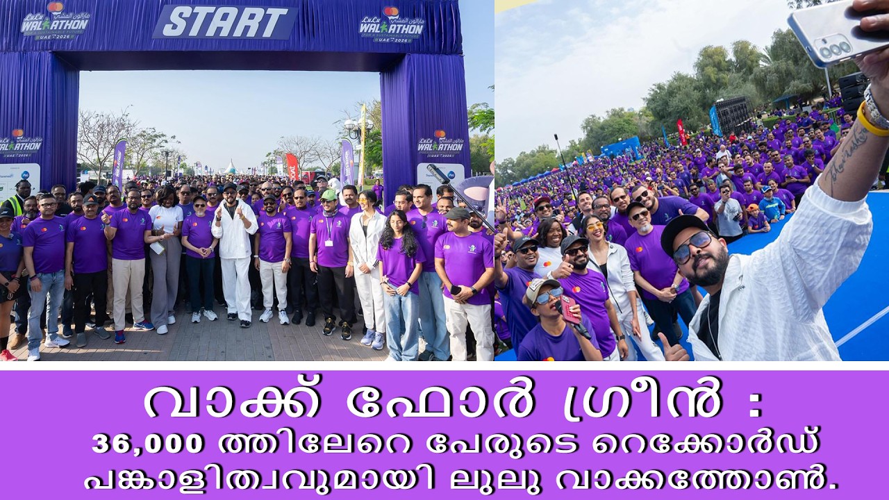 വാക്ക് ഫോർ ​ഗ്രീൻ : 36,000 ത്തിലേറെ പേരുടെ റെക്കോർഡ് പങ്കാളിത്വവുമായി ലുലു വാക്കത്തോൺ. #ammagtv