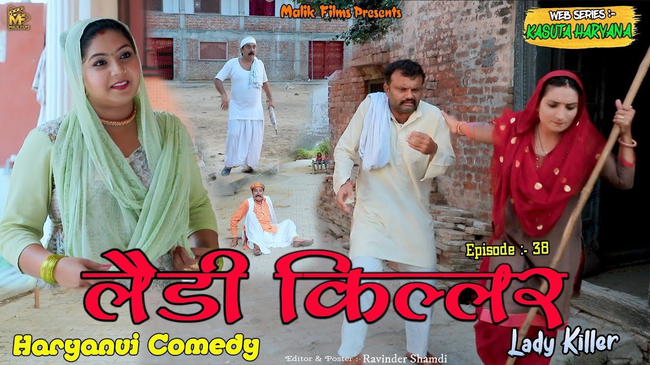लैडी किल्लर (38th) Lady Killer  | New Haryanvi Comedy | Kasuta Haryana| Malik Films