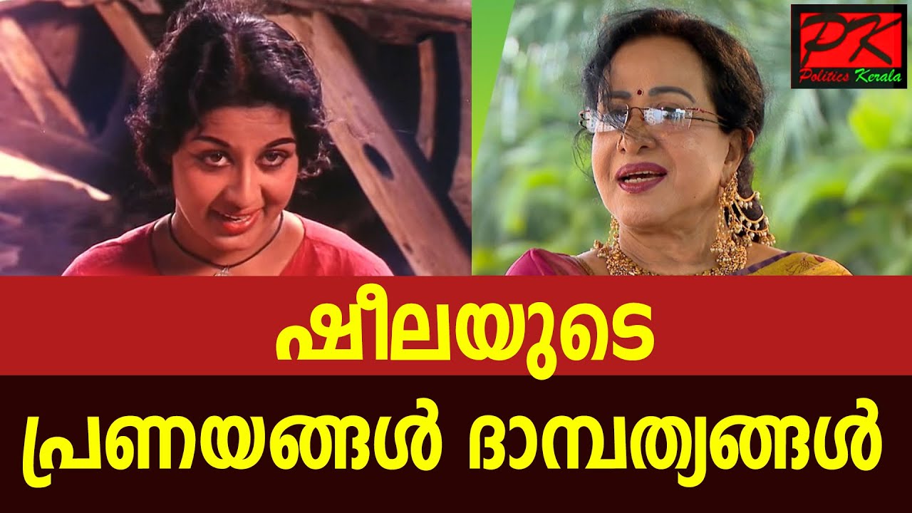 ഷീലയുടെ പ്രണയങ്ങള്‍ ദാമ്പത്യങ്ങള്‍#sheela actress malayalam#sheela old actress malayalam