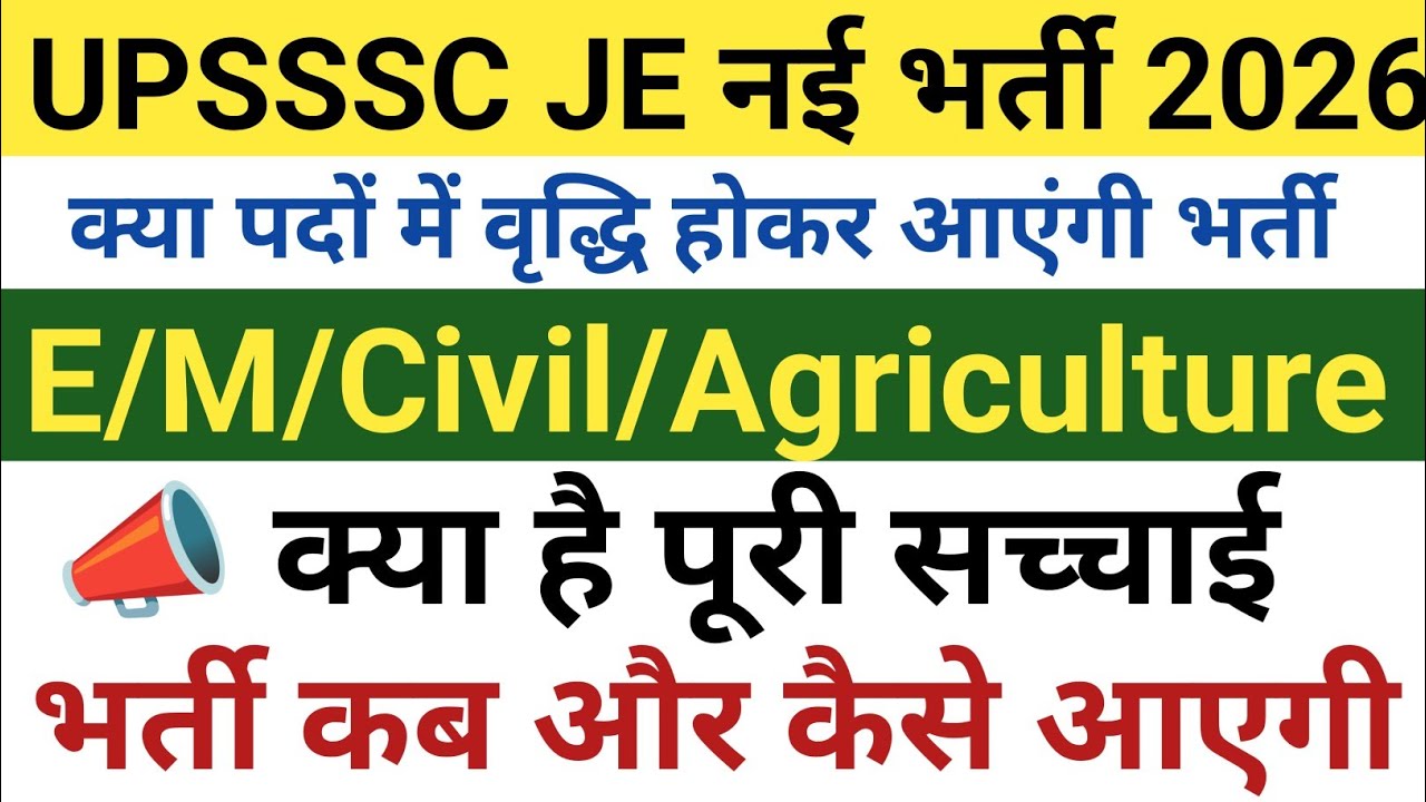 UPSSSC JE नई भर्ती 2026 || क्या पदों में वृद्धि होगी || भर्ती कब और कैसे आएगी|| क्या है सच्चाई देखें