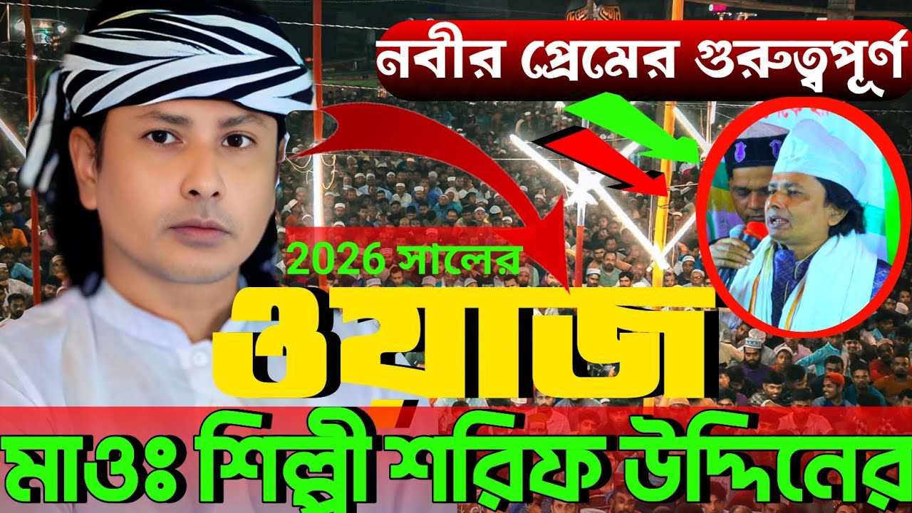 শরিফ উদ্দিন- নবীর প্রেমের গুরুত্বপূর্ণ ওয়াজ - বাউল শিল্পী শরিফ উদ্দিনের #newsong #newwaz sharifUddin