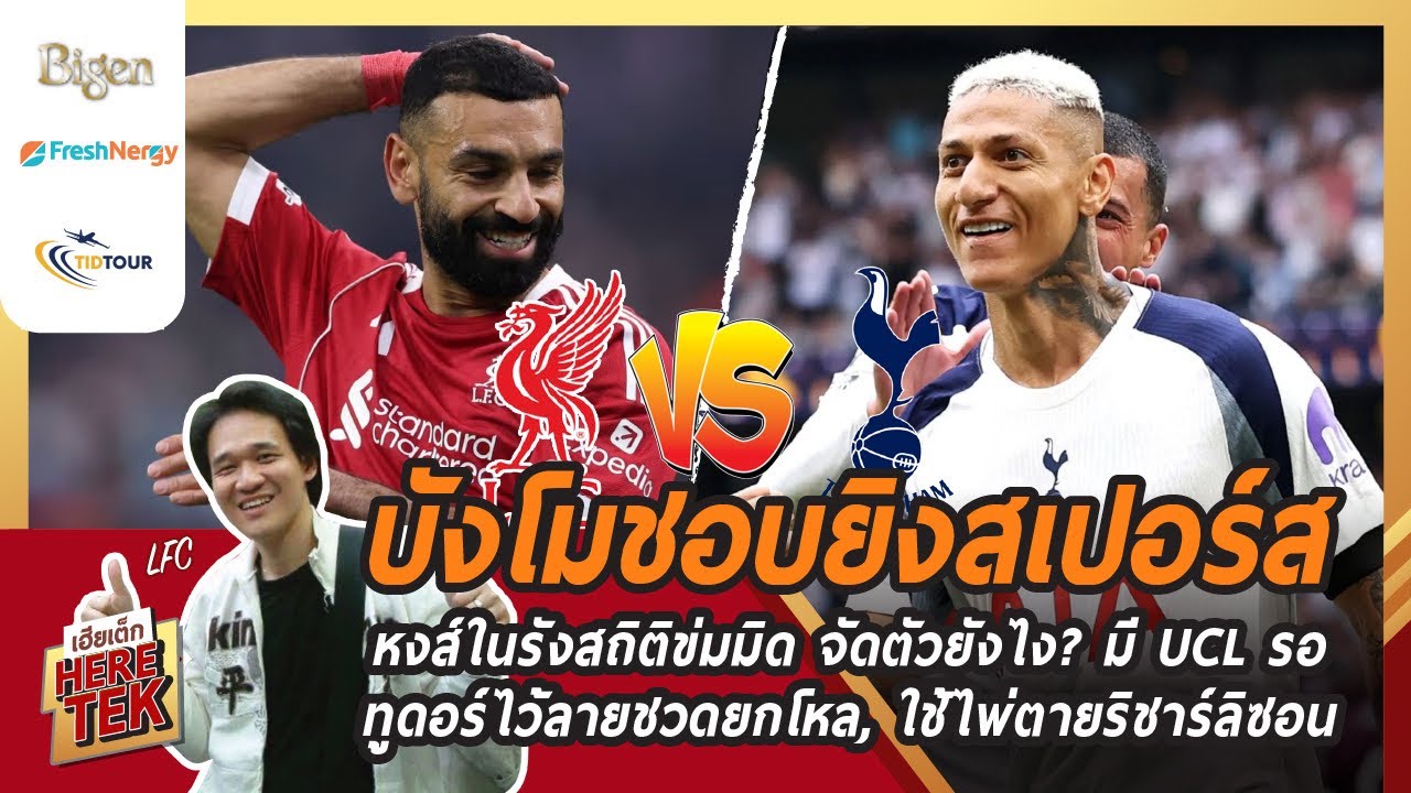 บังโมชอบยิงสเปอร์ส หงส์ในรังสถิติข่มมิด จัดตัวยังไง?มีUCLรอ,ทูดอร์ไว้ลายชวดยกโหล,ใช้พ่ตายริชาร์ลิซอน