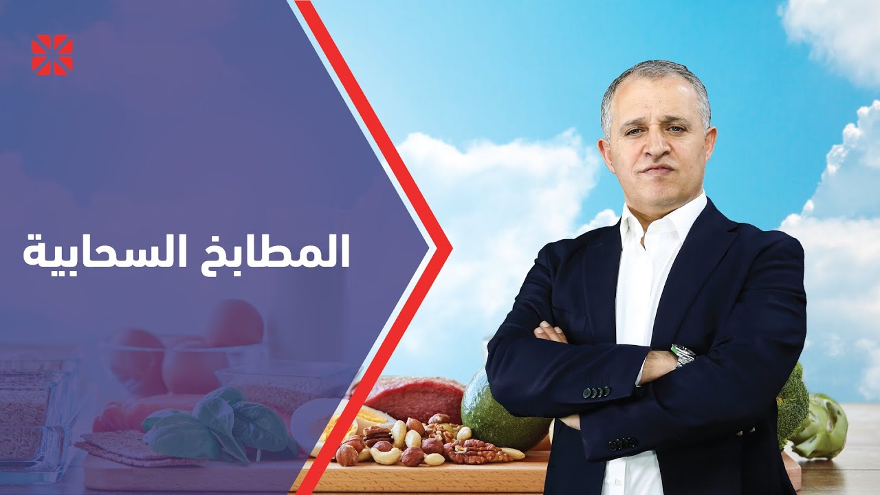 المطابخ السحابية .. للدكتور معن القطامين