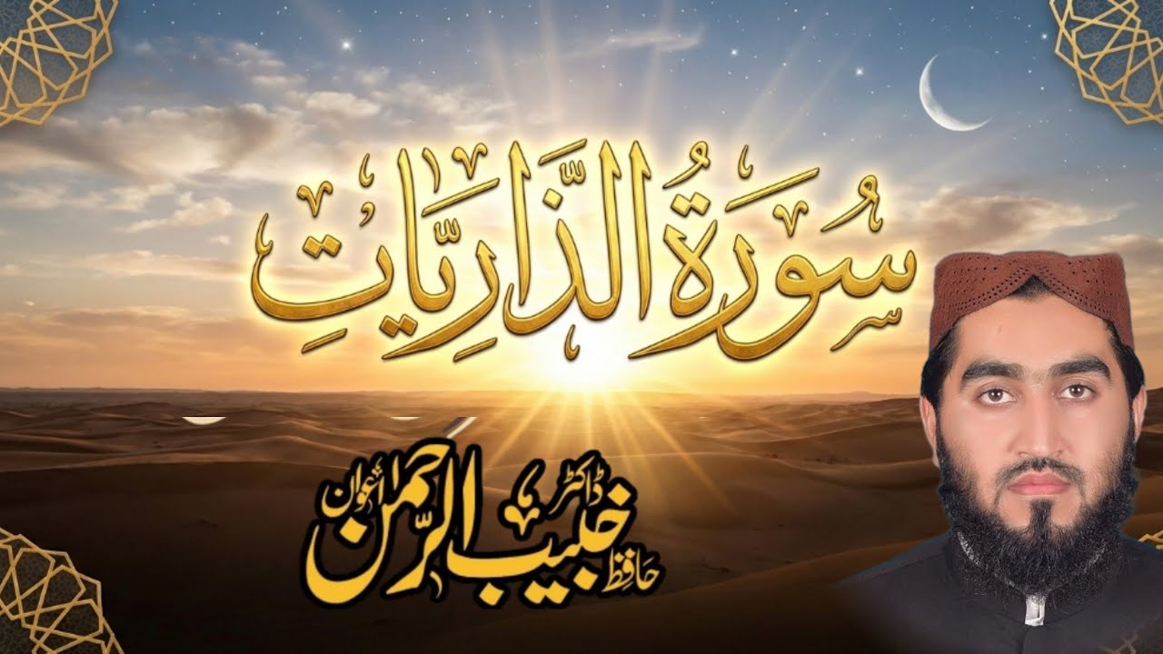 Surah Adh-Dhariyat  - Powerful Recitation & Panjabi Translation