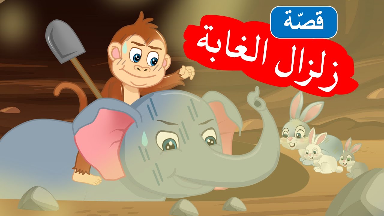 زاد الحكايا - قصص اطفال - قصص قبل النوم - زلزال الغابة