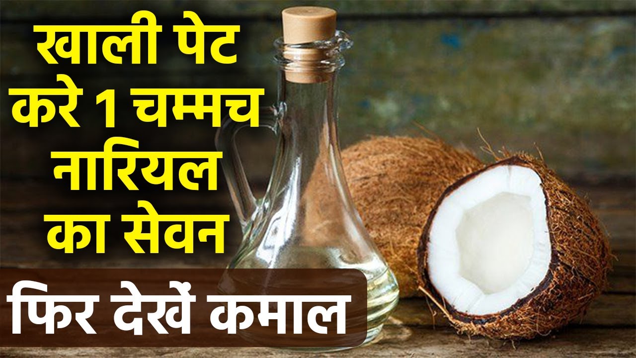 सुबह खाली पेट पिएं 1 चम्मच नारियल तेल, मिलेंगे ये चौंकाने वाले फायदे | Benefits of Coconut Oil