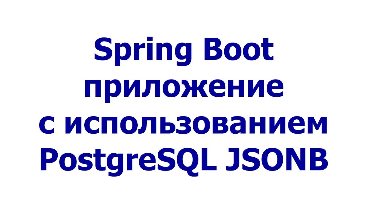Spring Boot приложение с использованием PostgreSQL JSONB
