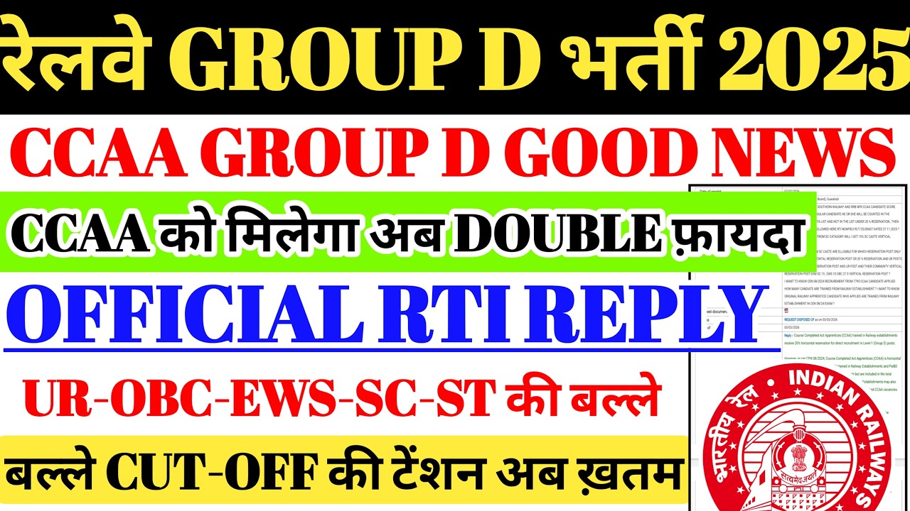 रेलवे GROUP D GOOD NEWS🔥CCAA की बल्ले बल्ले😍OFFICIAL RTI REPLY जारी, अब CCAA को मिलेगा DOUBLE आरक्षण