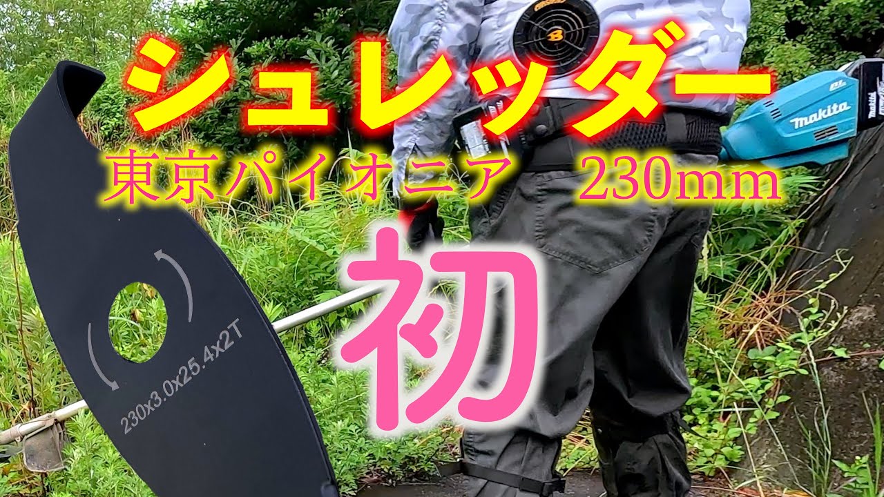 禁断の二枚刃色々使ってみた【シュレッダーブレード】【MUR195】