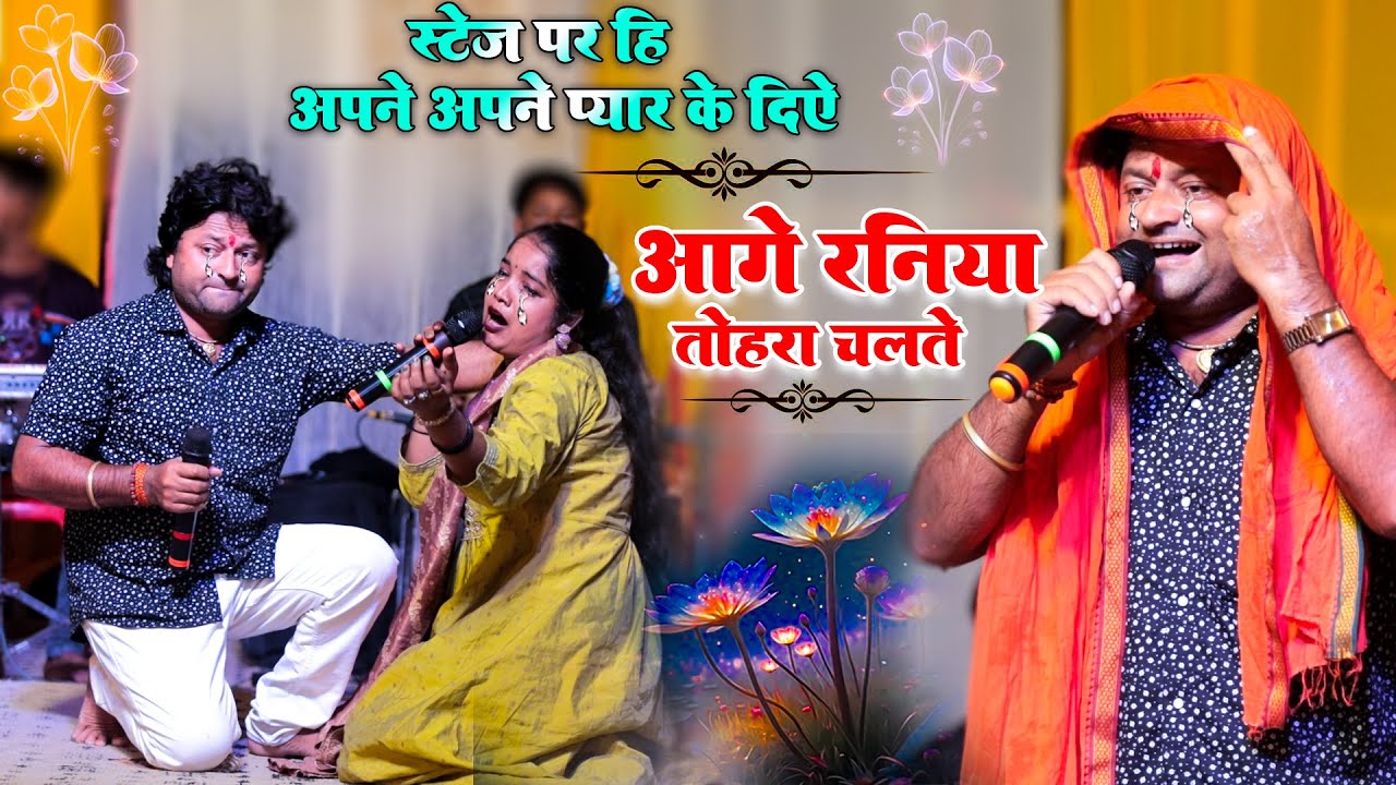 आगे रानियां | Shambhu Yadav Sita Yadav Ke sad song | Aa Ge Raniya Shambhu Yadav Maithili Sad Song