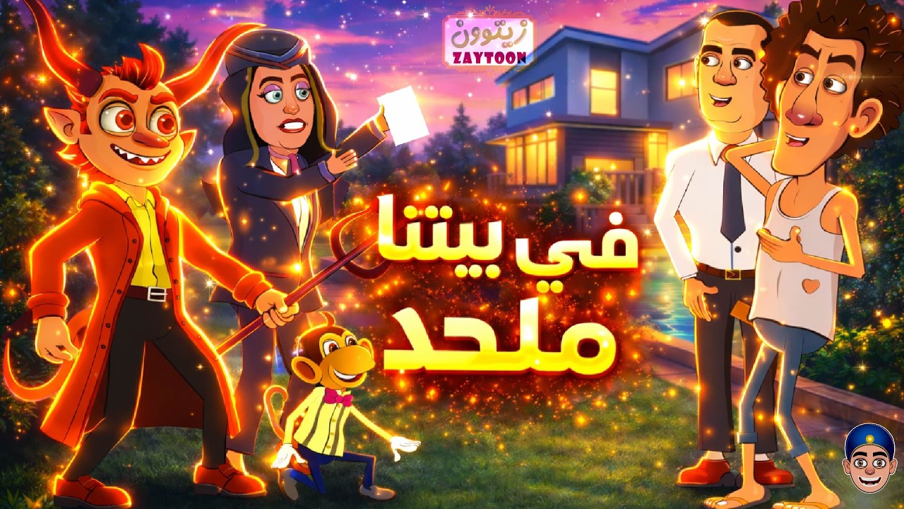 فى بيتنا #ملحد