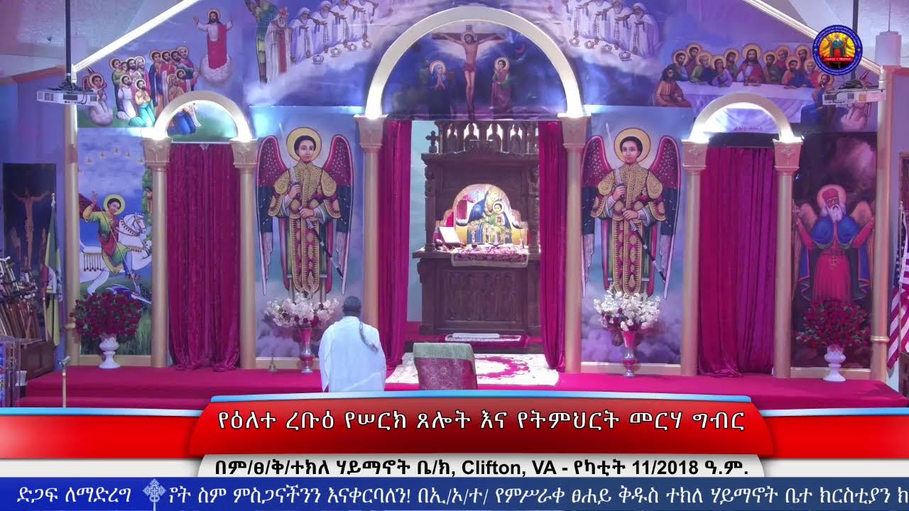 የዕለተ ረቡዕ የሠርክ ጸሎት እና የትምህርት መርሃ ግብር - የካቲት 11/2018 ዓ.ም