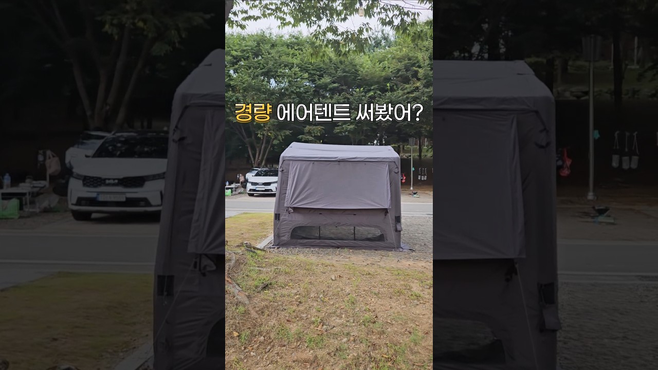 KZM AON T-250 에어텐트 솔캠부터 가족캠핑까지 활용도 최고!#캠핑텐트 #에어텐트 #캠핑추천 #KZM #캠핑용품 #거실형텐트