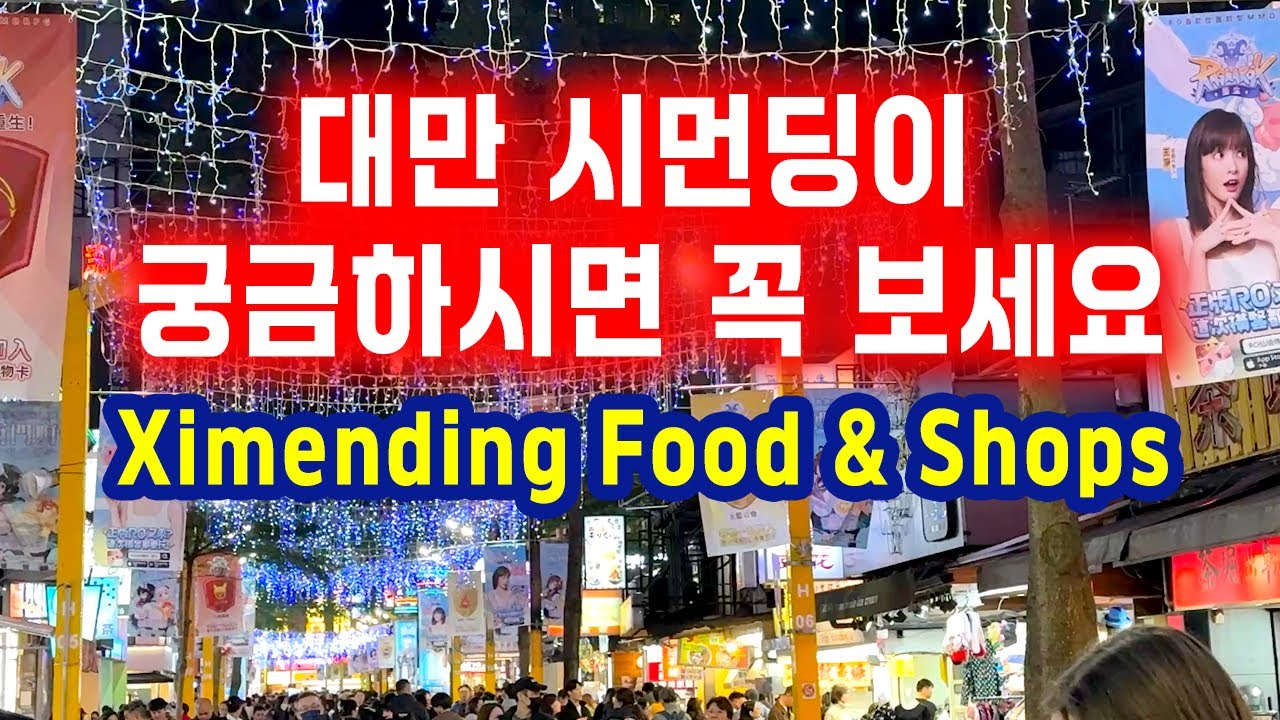 🇹🇼타이베이 시먼딩 여기 안 가면 손해｜현지인 줄 서는 맛집·카페 총정리 -시먼딩 필수 맛집·카페·음료 추천| 펑다 커피, 레드하우스, 까르푸, 우롱티 프로젝트 등