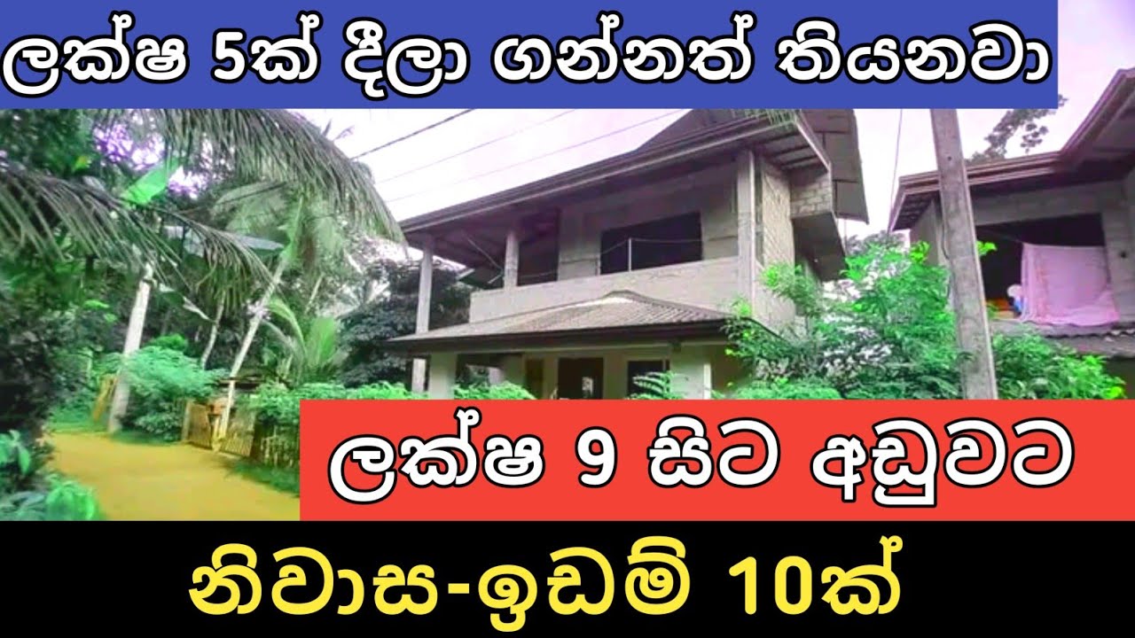 ලක්ෂ 9 සිට අඩුවට ඉඩම් නිවාස 10ක් | Aduwata idam gewal | House for sale | Land sell | Ikman selling