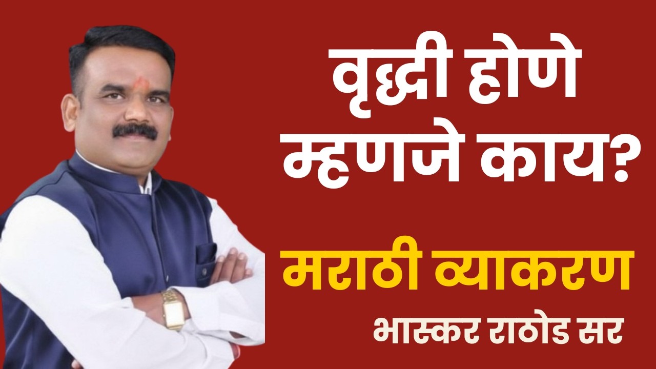Vrudhhi hone mhnje kaay ? वृद्धी होणे म्हणजे काय? भास्कर राठोड सर