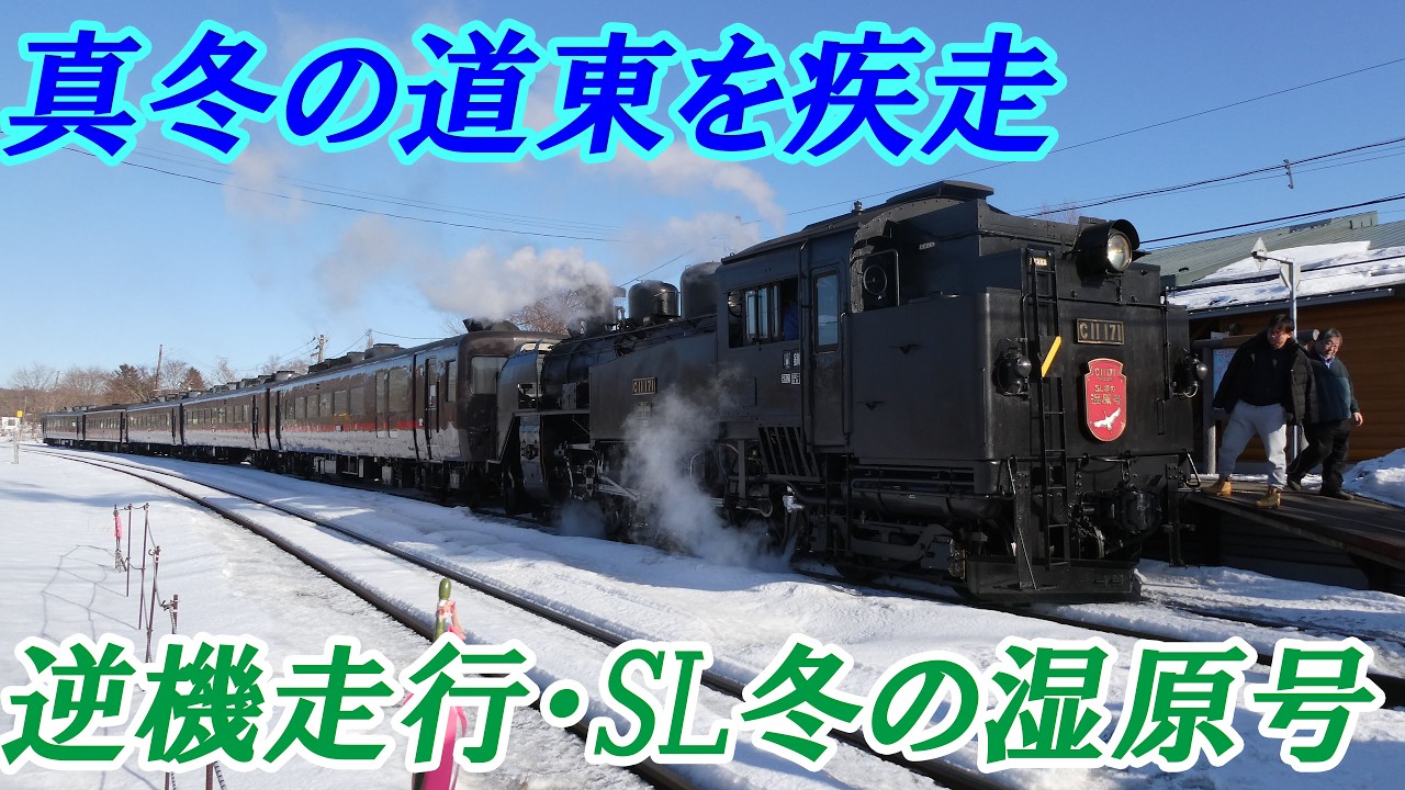 (9)ついに降臨、SL冬の湿原号! 　貴重なバック走行で釧路に到着!　【最長きっぷ旅#９】