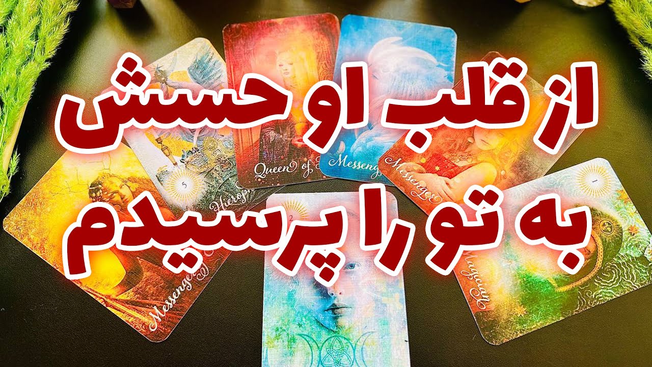 فال تاروت مرلین - از قلب او حسش به تو را پرسیدم