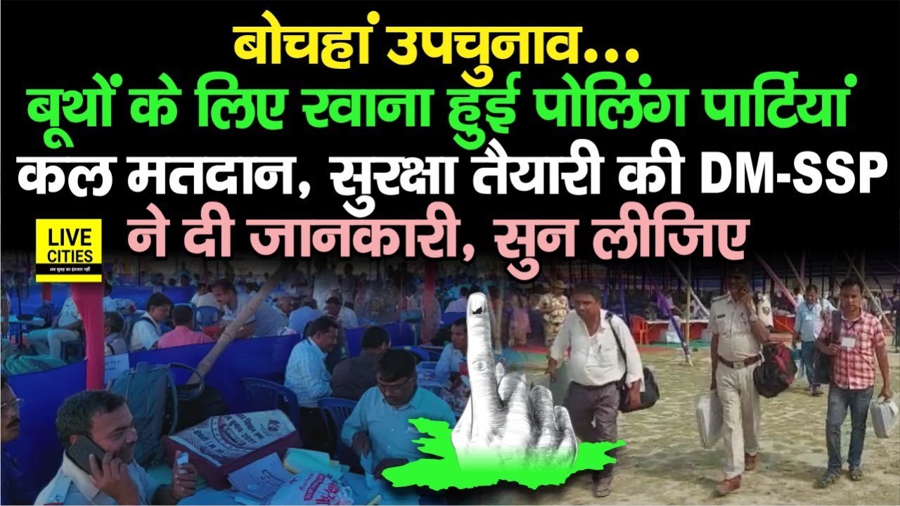 Bochahan By Election: कल होने वाली Voting के लिए Polling Parties रवाना, DM-SSP ने ये सब बताया