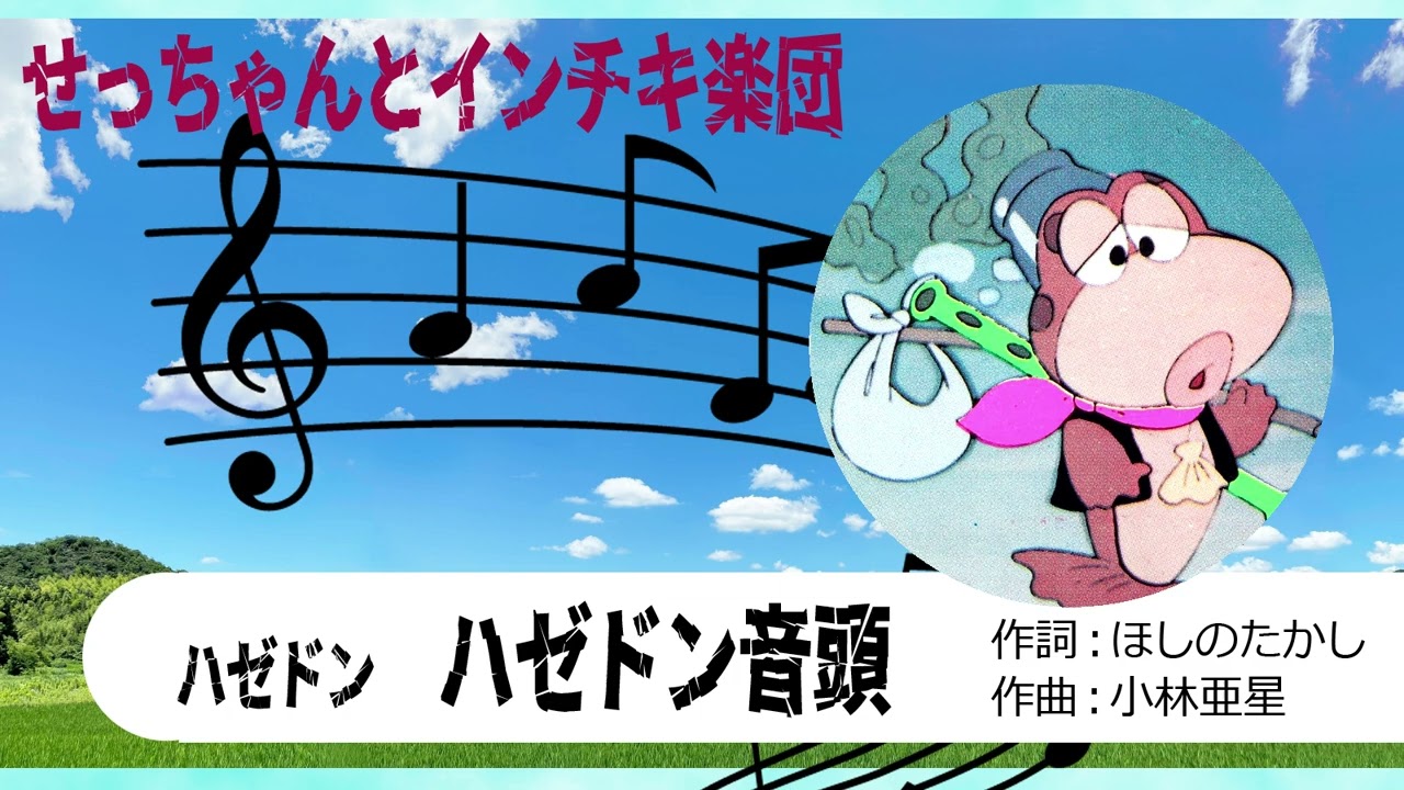 【追悼 大山のぶ代・自作パチソン】ハゼドン 　ハゼドン音頭