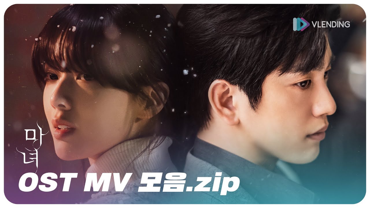 [OST Playlist📼] 마녀 OST MV 모음 | The Witch OST MV Compilation