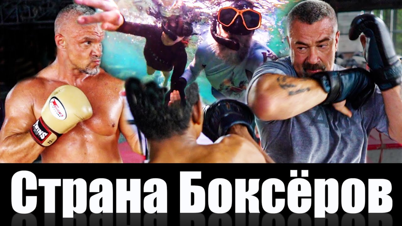 Страна Боксёров - Возрождение - Синби. Качалка. Цигун. Сергей Бадюк - Часть 1