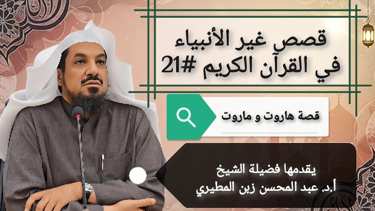 21 قصص غير الأنبياء في القرآن الكريم (قصة هاروت و ماروت) 