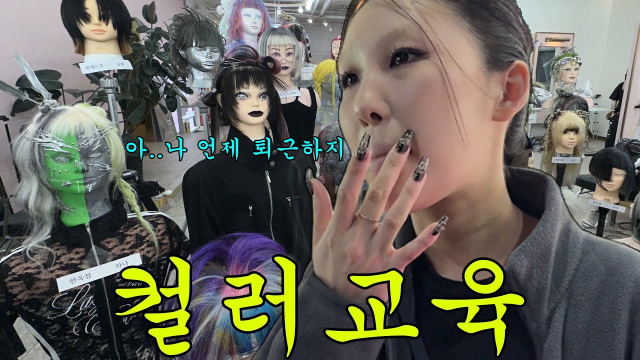 염색하고 싶어지는 , 믿음 가는 교육시간 순시키로~