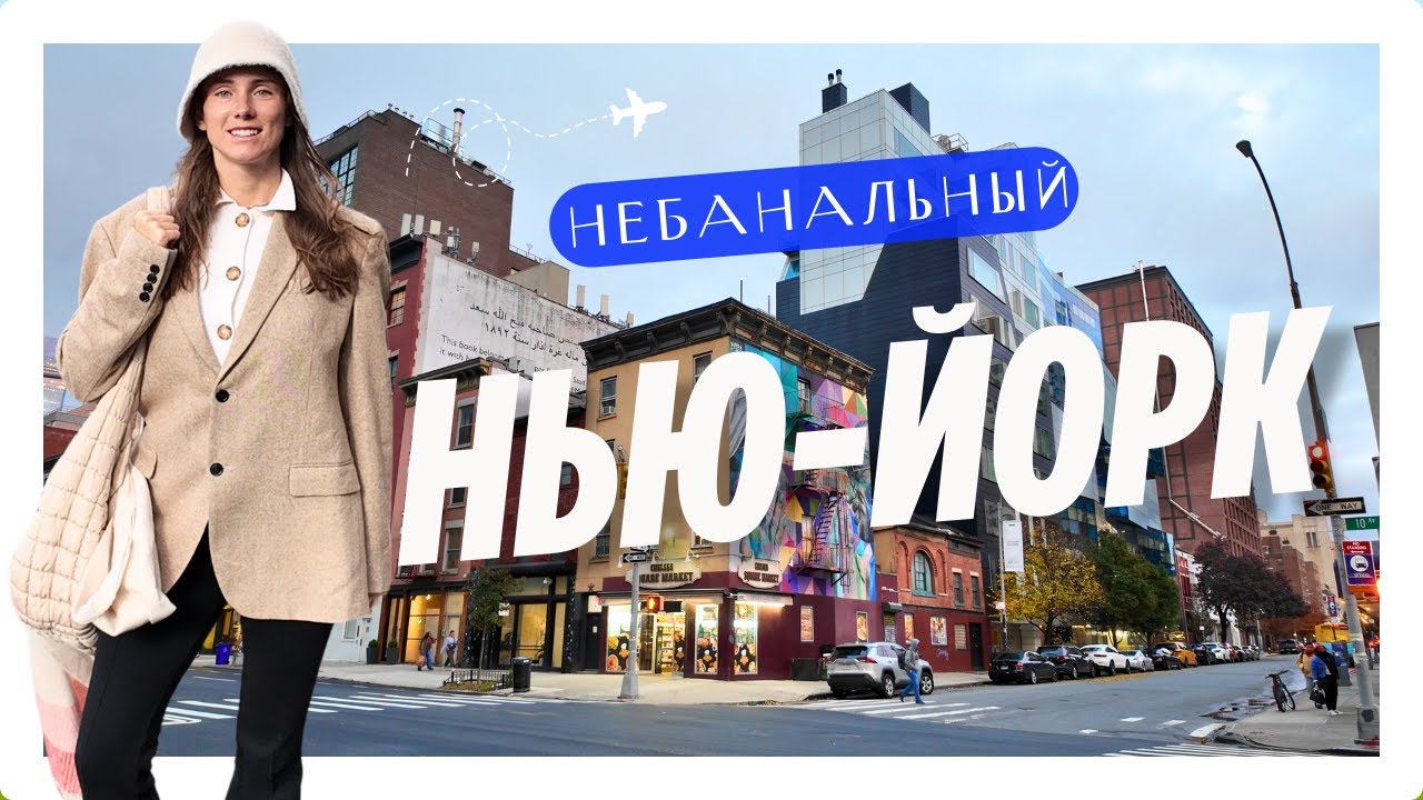 Небанальный Нью-Йорк: уникальные места БЕЗ толпы туристов