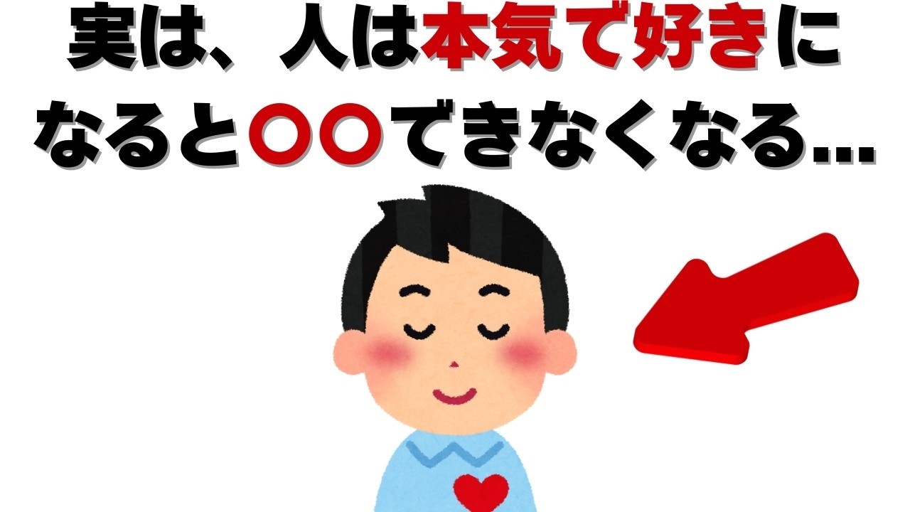 恋愛の雑学   実は、人が本気で人を好きになるとできないことは