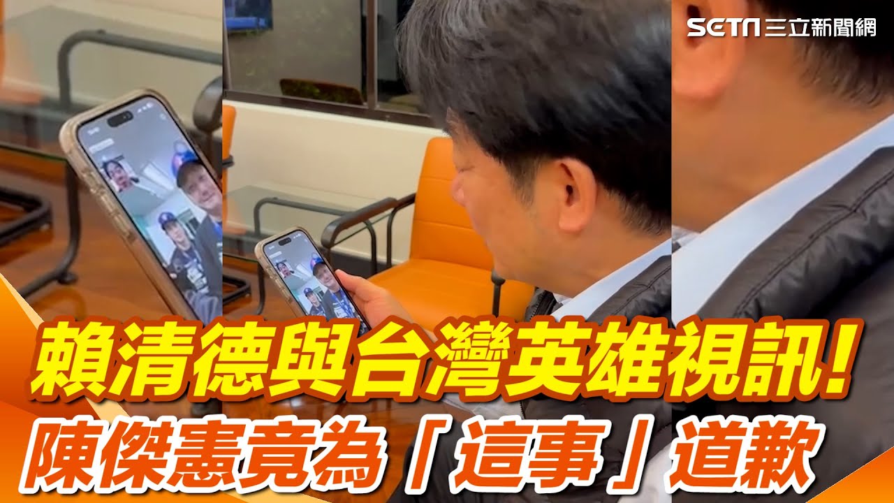 12強／賴清德與台灣英雄視訊！陳傑憲抱歉：統一沒冠軍但我們世界冠軍｜三立新聞網 SETN.com