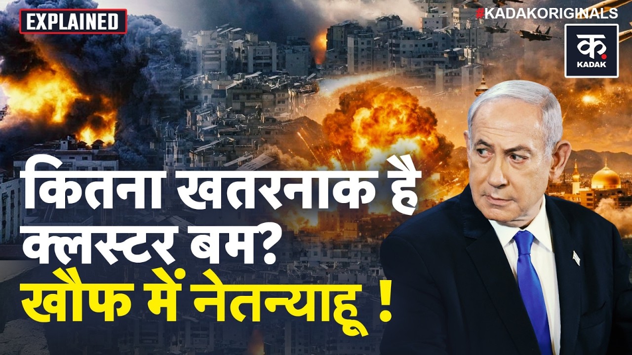 Israel Iran War : ईरान कर रहा सबसे खतरनाक Cluster Bombs का इस्तेमाल, मचेगी भीषण तबाही? | Netanyahu
