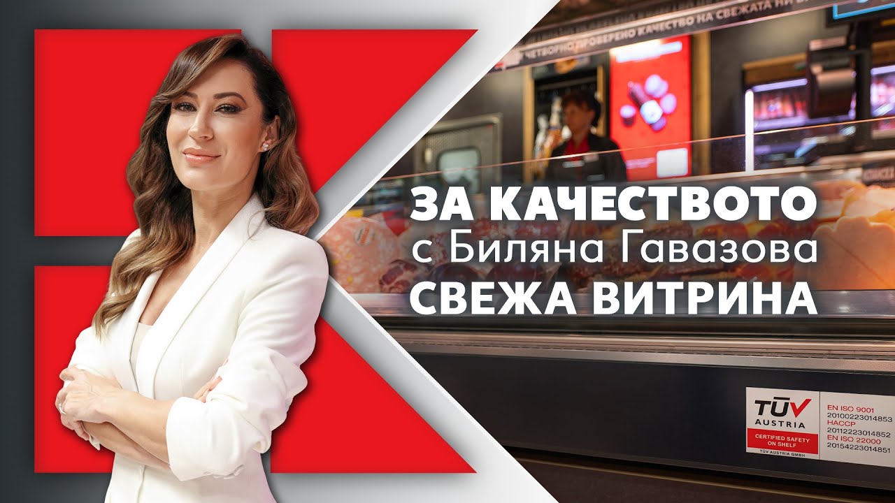 Kaufland | „За качеството с Биляна Гавазова“: Свежа витрина