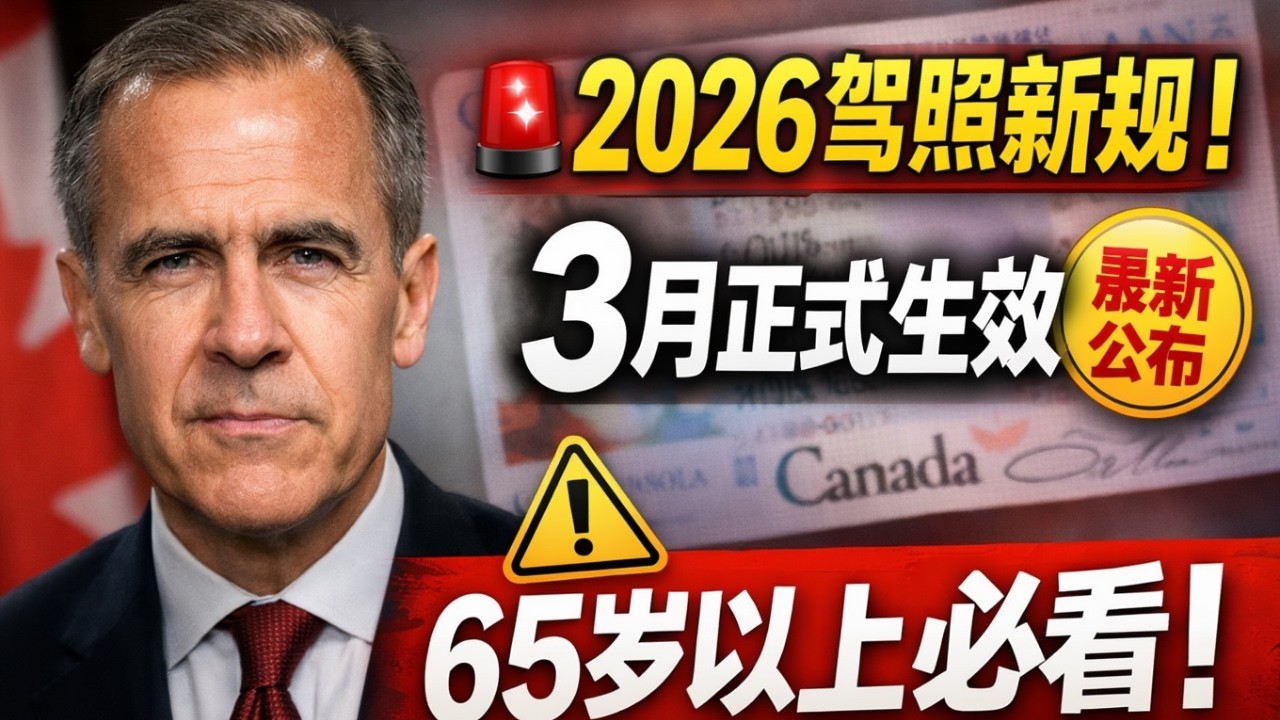 加拿大60岁以上退休人士注意：2026年新驾照规则 | 3月将有哪些变化 | 65岁以上请注意！