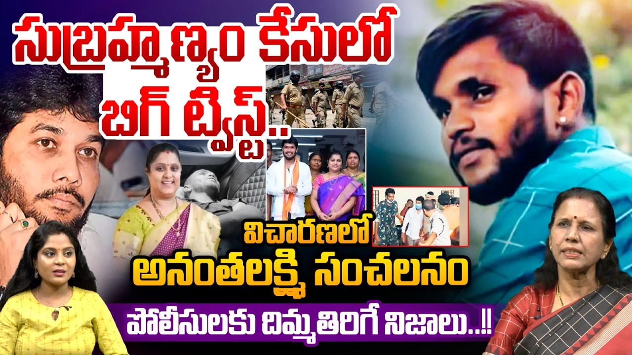 MLC Anantha Babu Wife Lakshmi Durga Sit Investigation : సుబ్రహ్మణ్యం కేసులో బిగ్ ట్విస్ట్.. | WWT