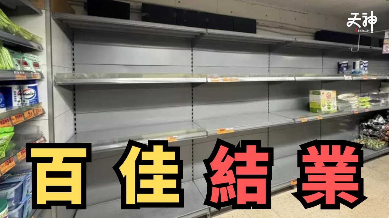 【結業潮】天水圍百佳結業！街坊寧願拼多多、返大陸買餸? 呢一年唔止一間百佳執笠? 香港零售業警號