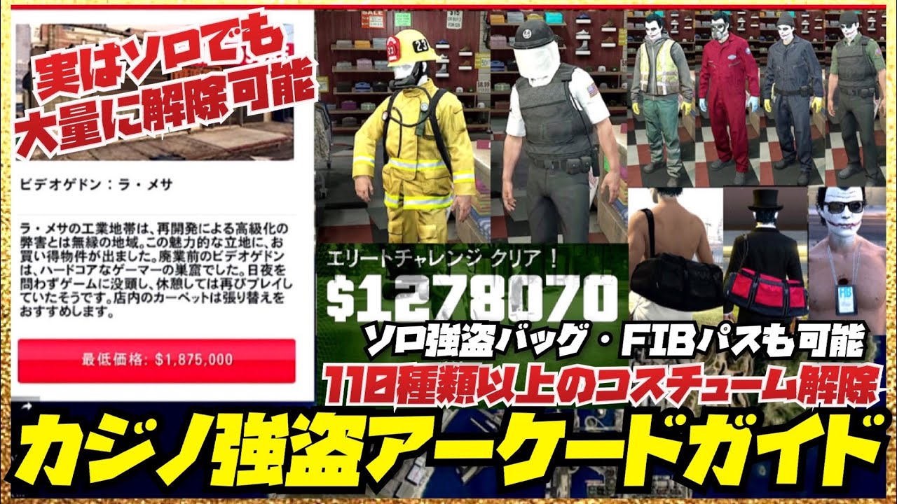 【110種類以上】実は超大量にソロでもコスチューム解除＆大金も稼げる・初心者講座カジノ強盗アーケードガイド・ソロ強盗バッグ数種類・FIBパス・GTAオンライン・2022年最新アプデ対応版