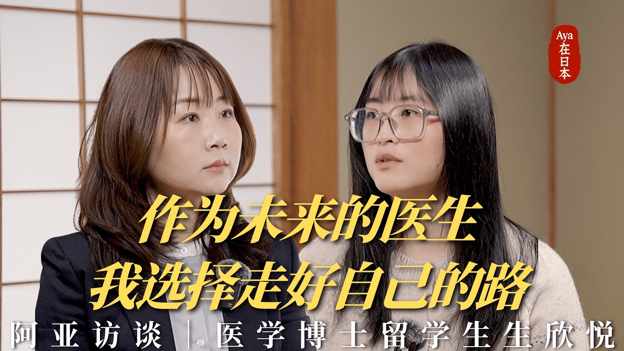 阿亚访谈 | 医学博士留学生欣悦