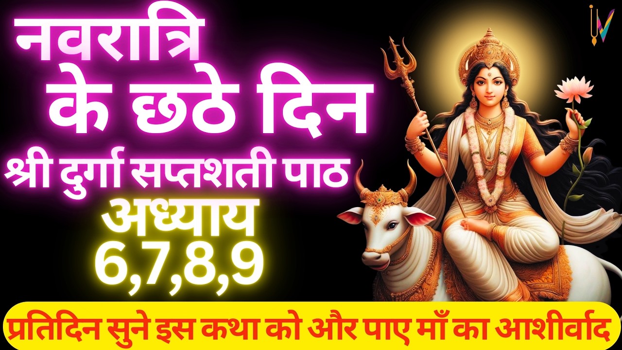 Navratri Path Day-6 Durga Saptashati Path।नवरात्रि के छठे दिन दुर्गा सप्तशती पाठ का छठा अध्याय