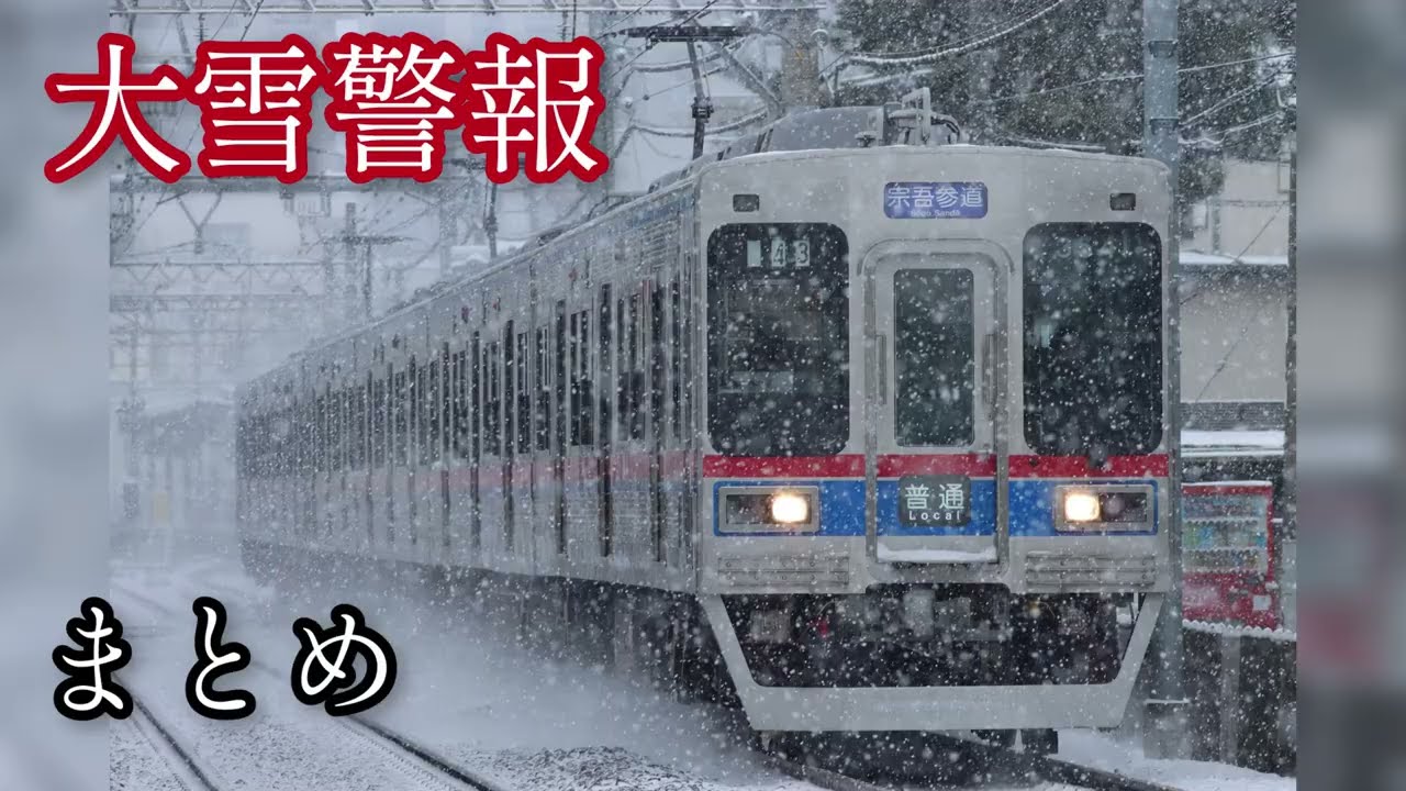 大雪警報の中、走る京成電鉄の動画まとめ　#鉄道 #電車 #京成電鉄 #京成3500系 